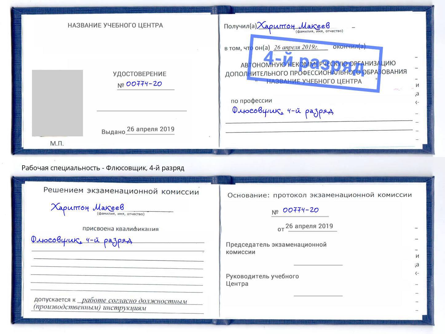 корочка 4-й разряд Флюсовщик Новокубанск