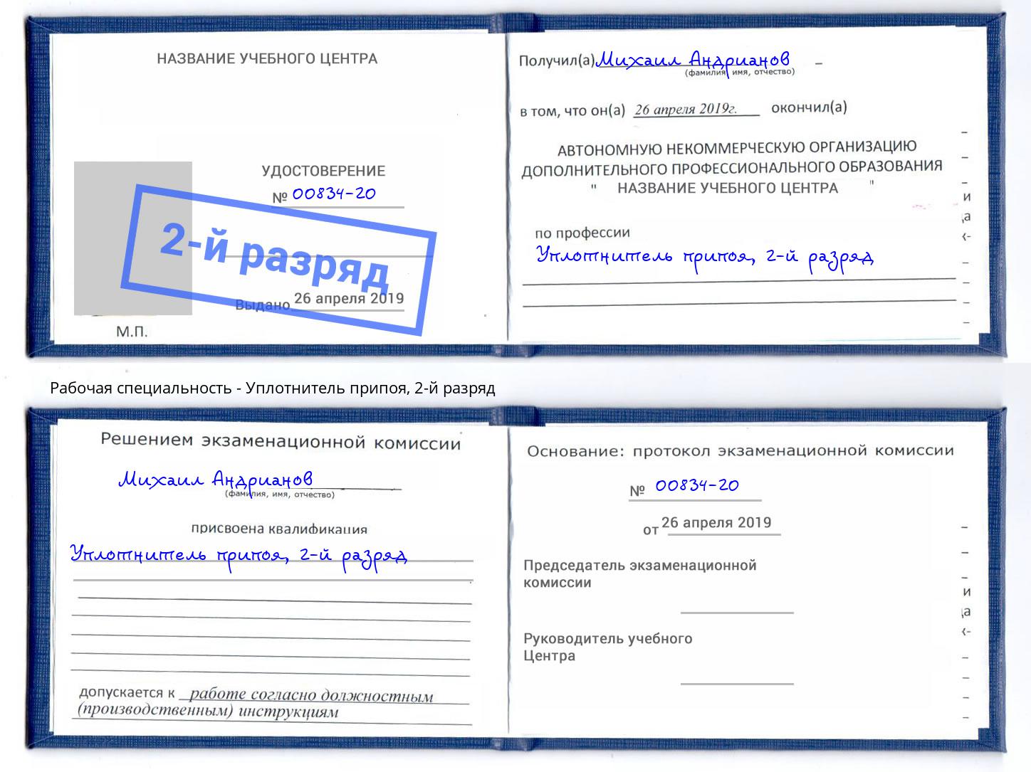 корочка 2-й разряд Уплотнитель припоя Новокубанск