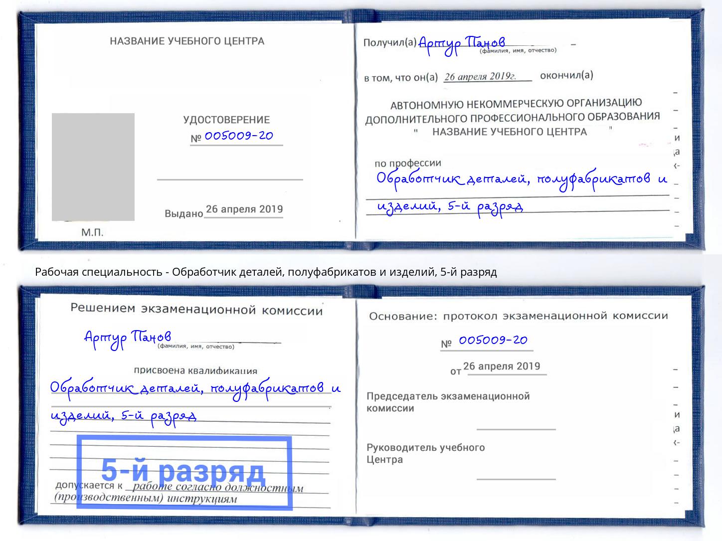 корочка 5-й разряд Обработчик деталей, полуфабрикатов и изделий Новокубанск