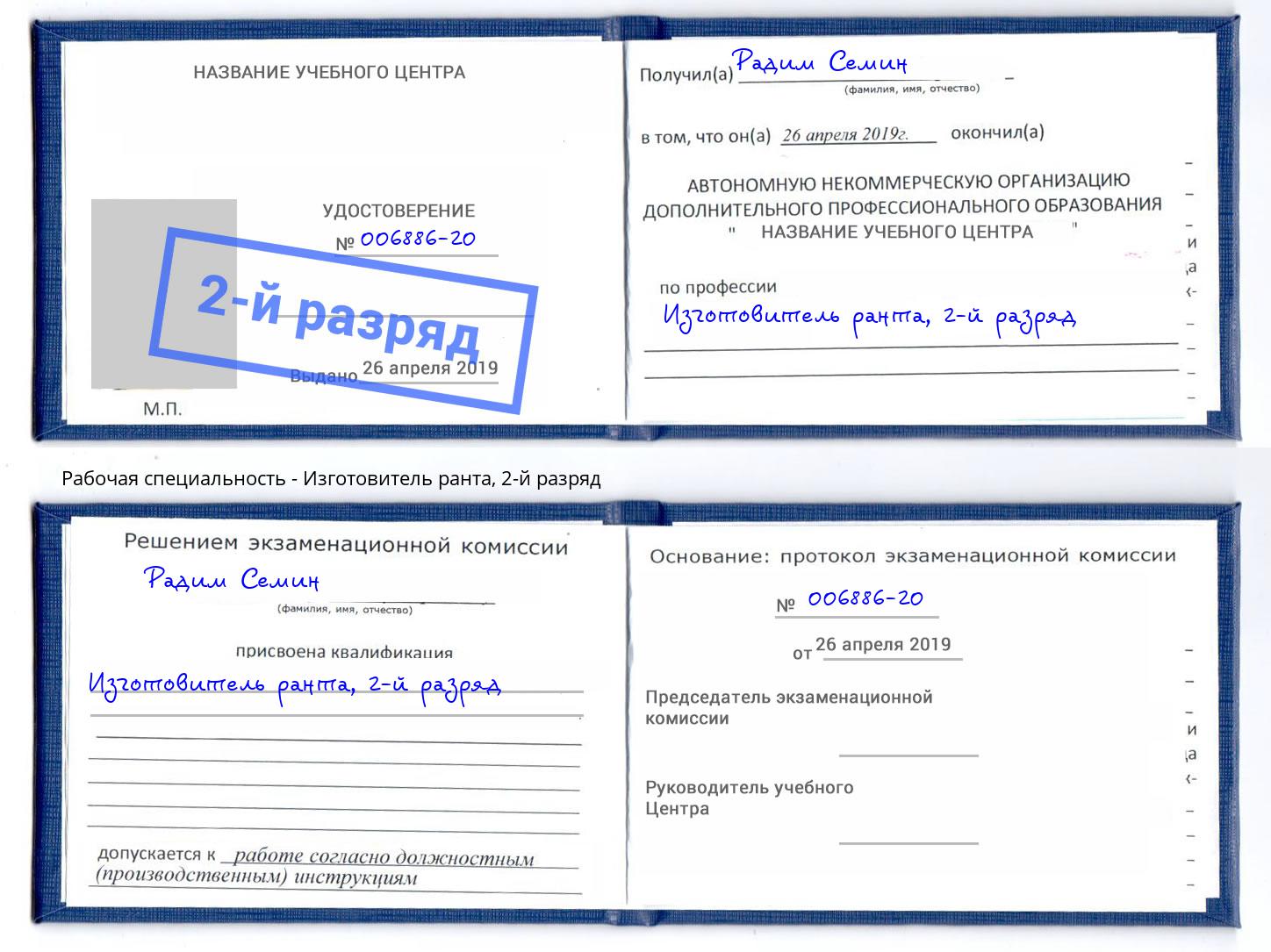 корочка 2-й разряд Изготовитель ранта Новокубанск
