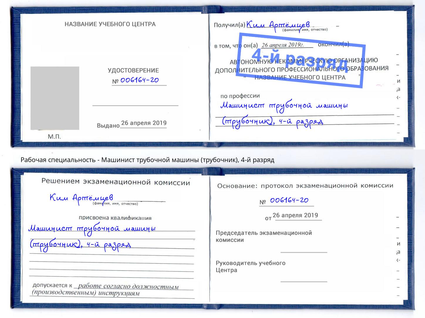 корочка 4-й разряд Машинист трубочной машины (трубочник) Новокубанск