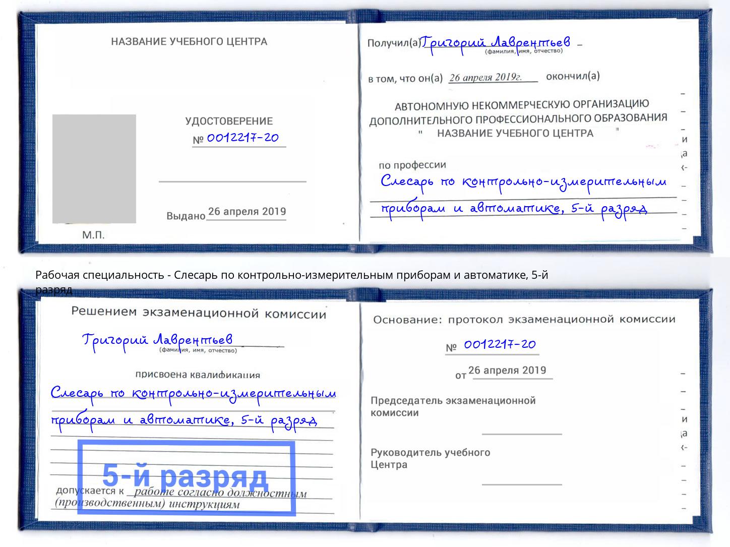 корочка 5-й разряд Слесарь по контрольно-измерительным приборам и автоматике Новокубанск