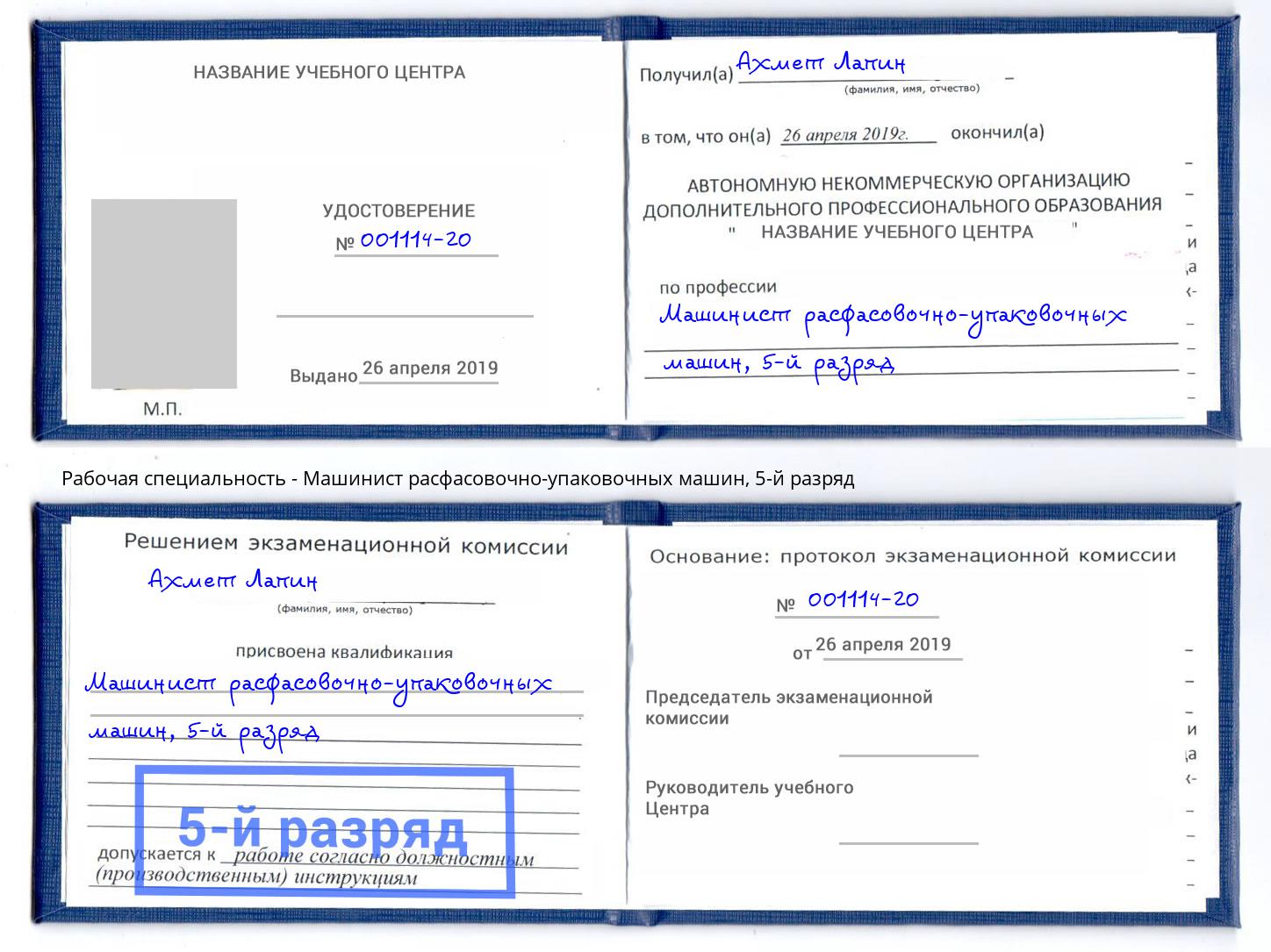 корочка 5-й разряд Машинист расфасовочно-упаковочных машин Новокубанск