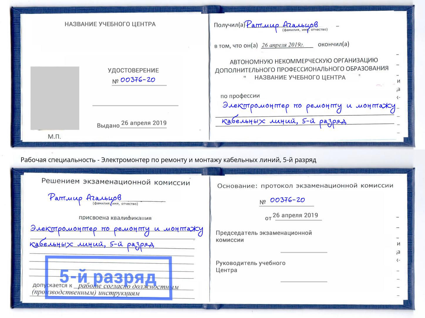 корочка 5-й разряд Электромонтер по ремонту и монтажу кабельных линий Новокубанск