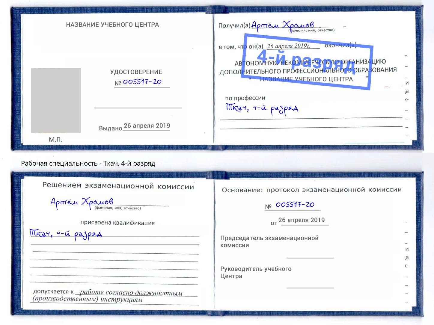 корочка 4-й разряд Ткач Новокубанск