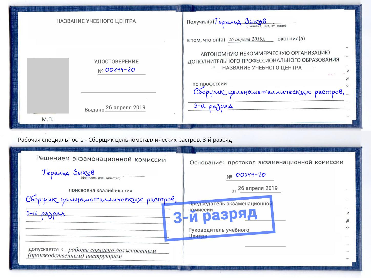 корочка 3-й разряд Сборщик цельнометаллических растров Новокубанск