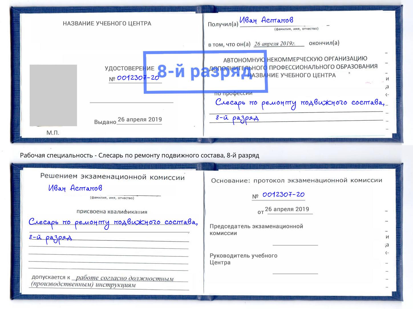 корочка 8-й разряд Слесарь по ремонту подвижного состава Новокубанск