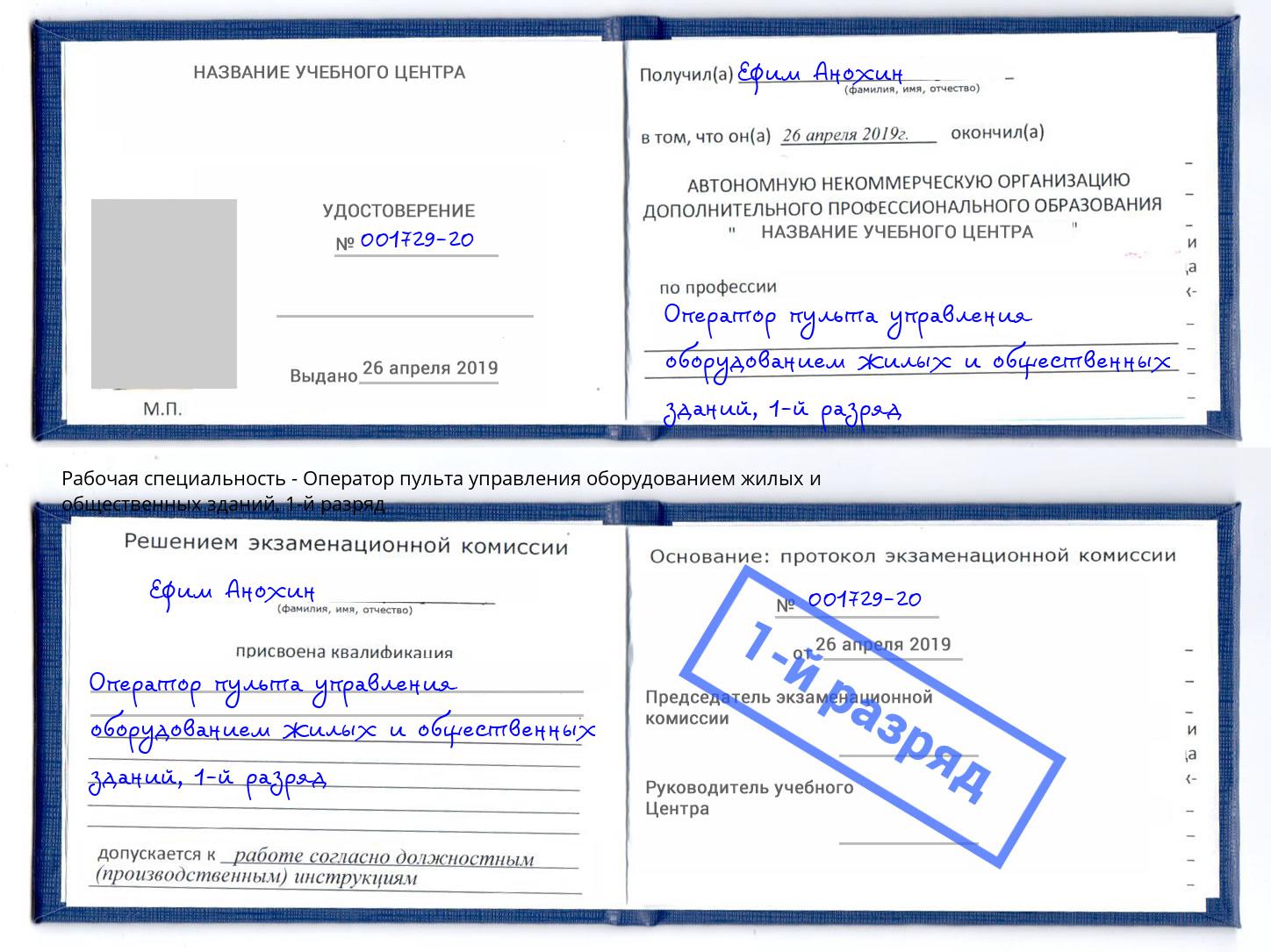 корочка 1-й разряд Оператор пульта управления оборудованием жилых и общественных зданий Новокубанск