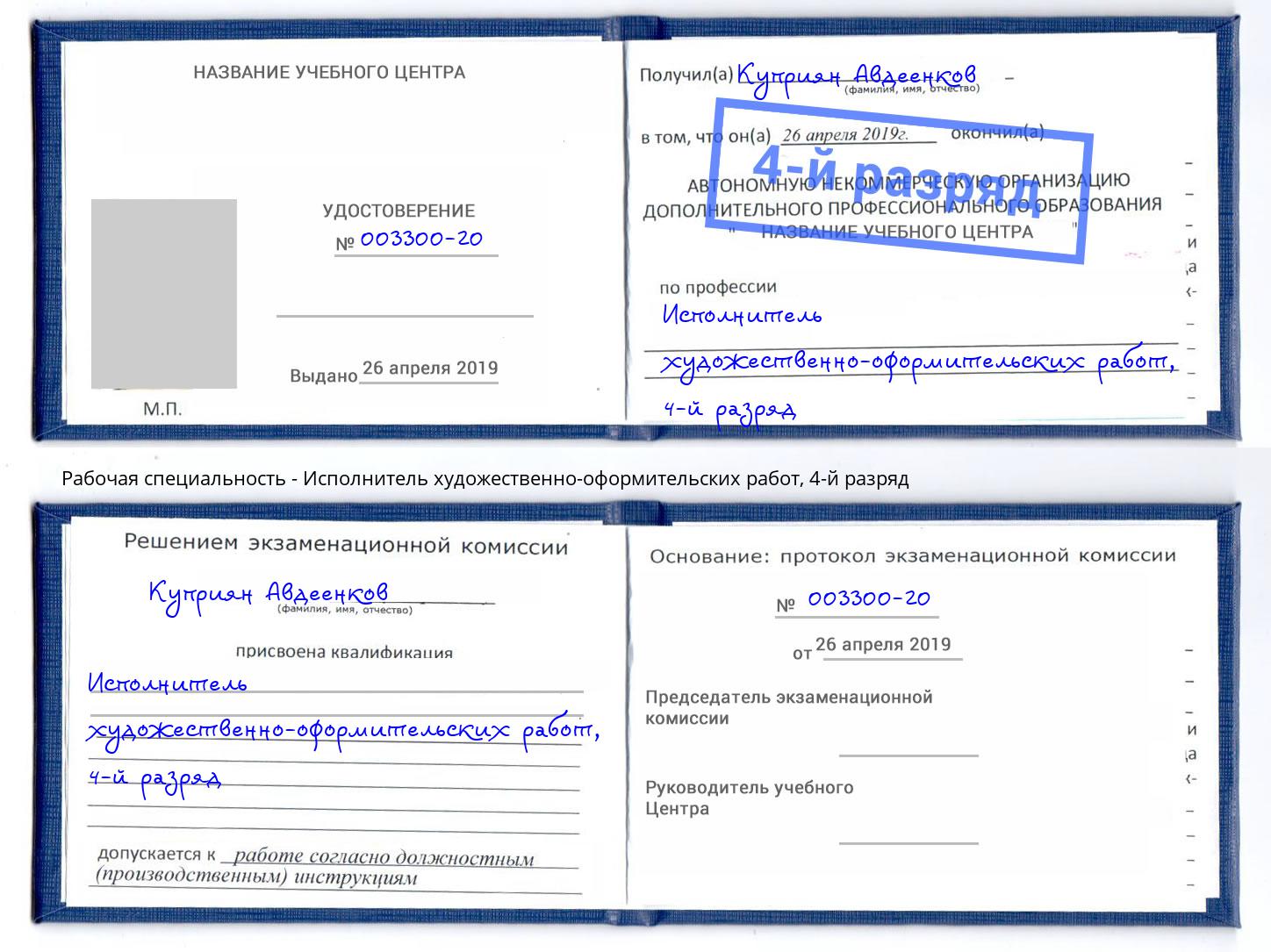 корочка 4-й разряд Исполнитель художественно-оформительских работ Новокубанск