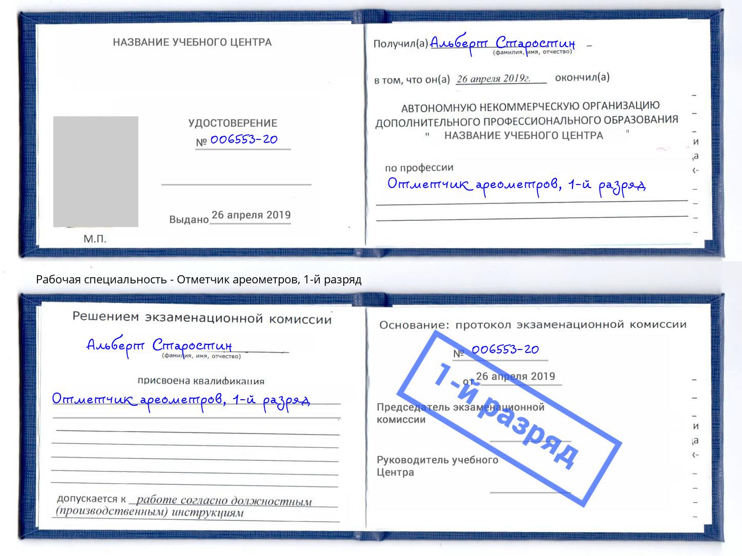 корочка 1-й разряд Отметчик ареометров Новокубанск