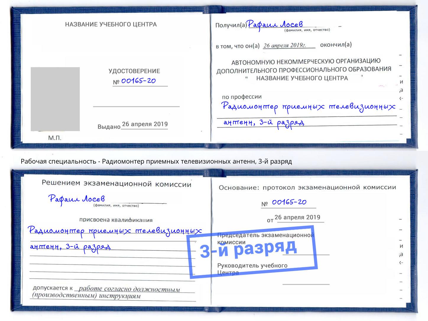 корочка 3-й разряд Радиомонтер приемных телевизионных антенн Новокубанск