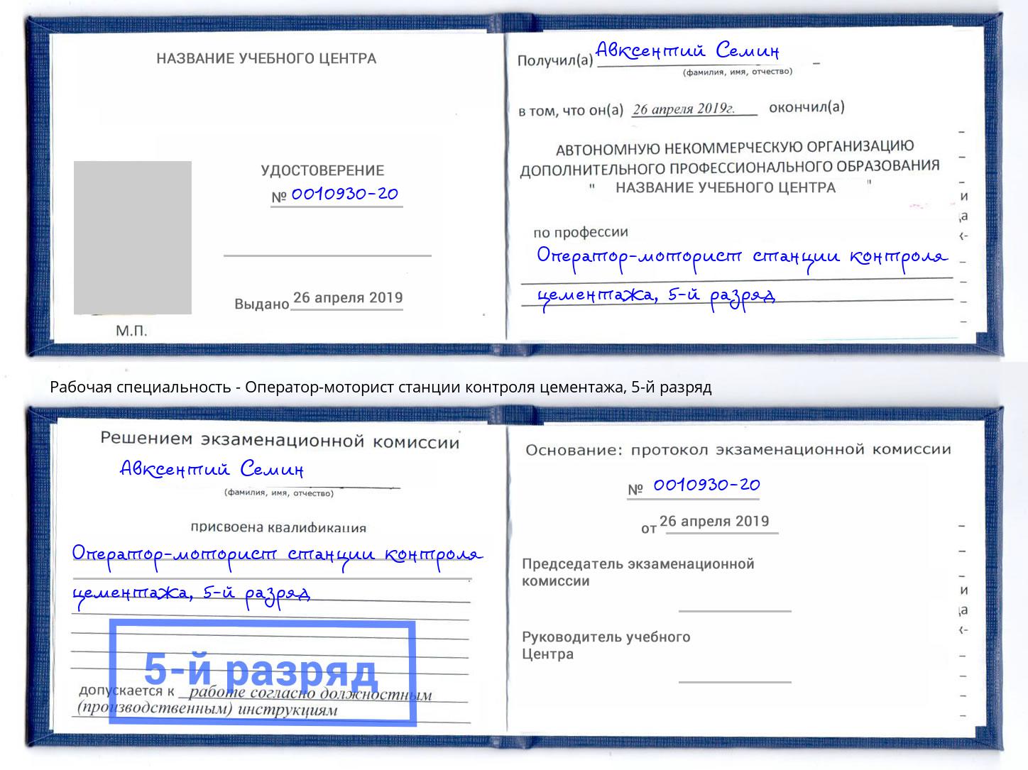 корочка 5-й разряд Оператор-моторист станции контроля цементажа Новокубанск