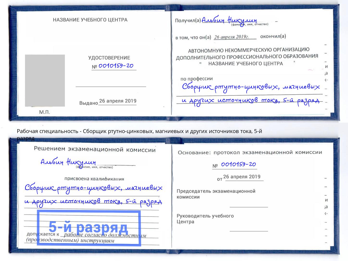 корочка 5-й разряд Сборщик ртутно-цинковых, магниевых и других источников тока Новокубанск