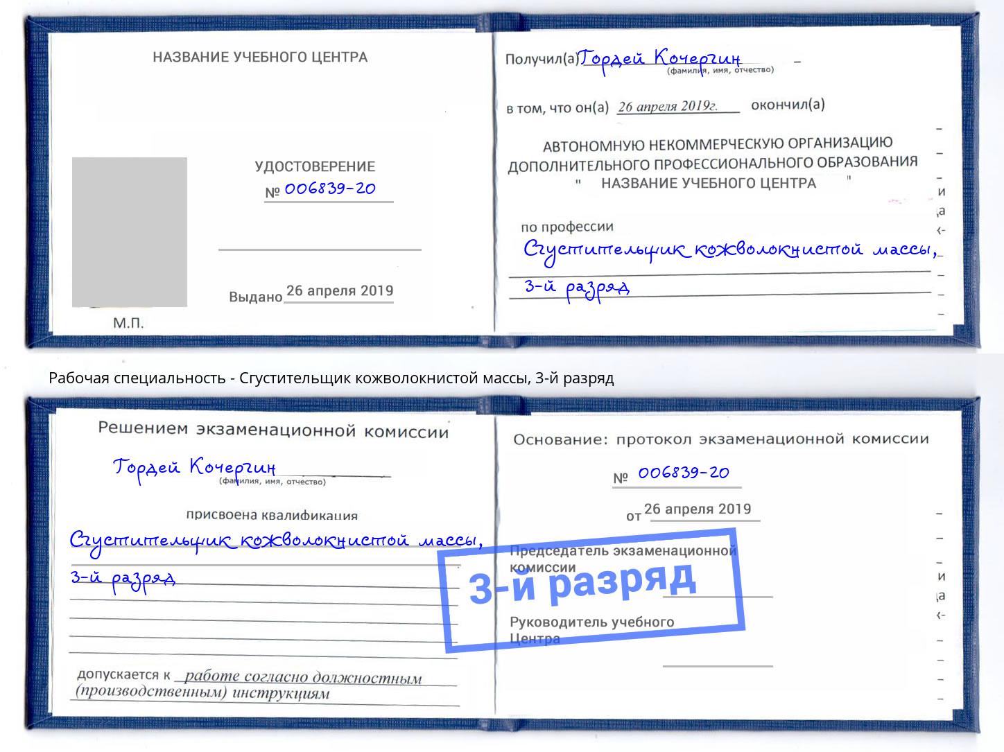 корочка 3-й разряд Сгустительщик кожволокнистой массы Новокубанск