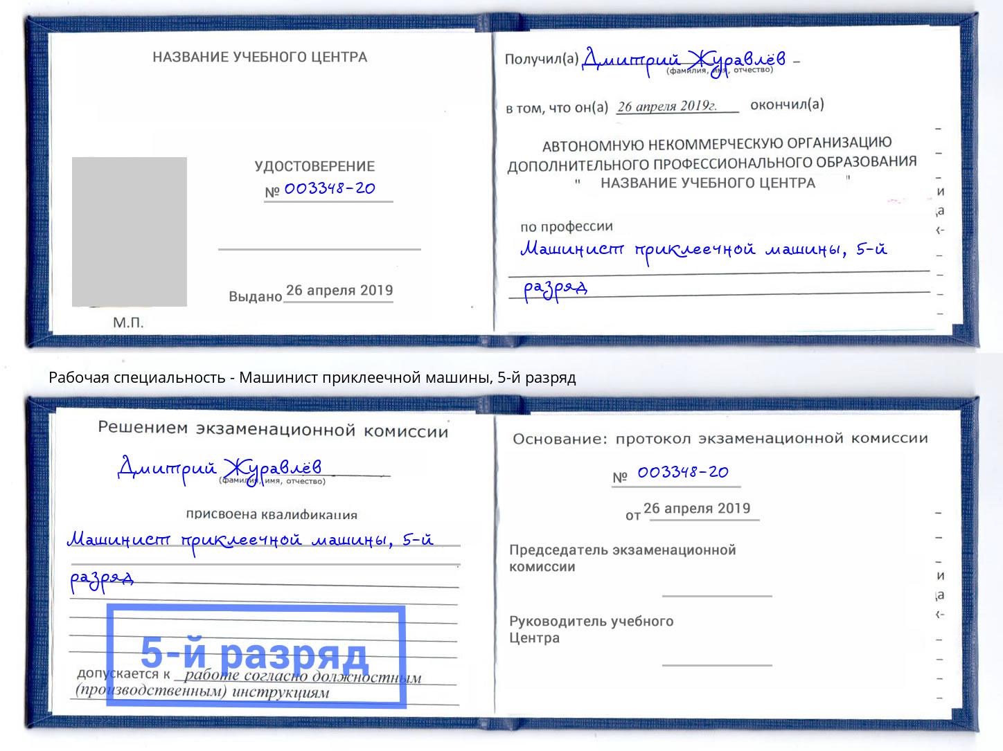 корочка 5-й разряд Машинист приклеечной машины Новокубанск