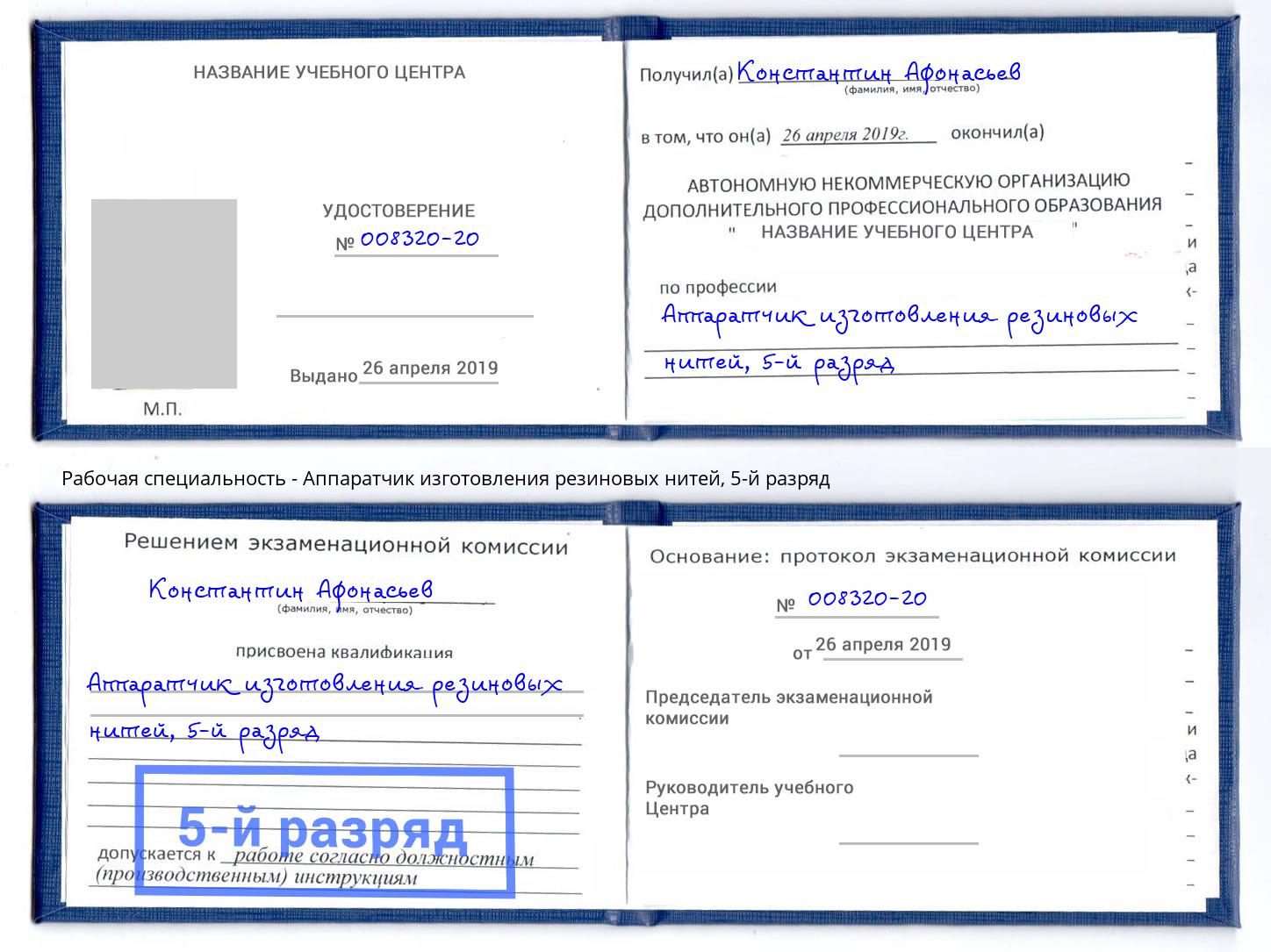 корочка 5-й разряд Аппаратчик изготовления резиновых нитей Новокубанск