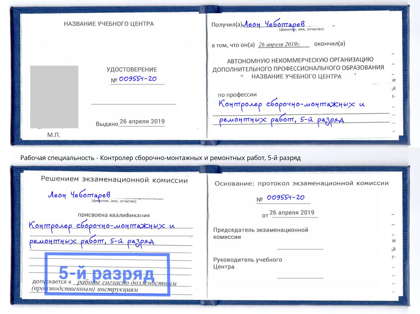 корочка 5-й разряд Контролер сборочно-монтажных и ремонтных работ Новокубанск