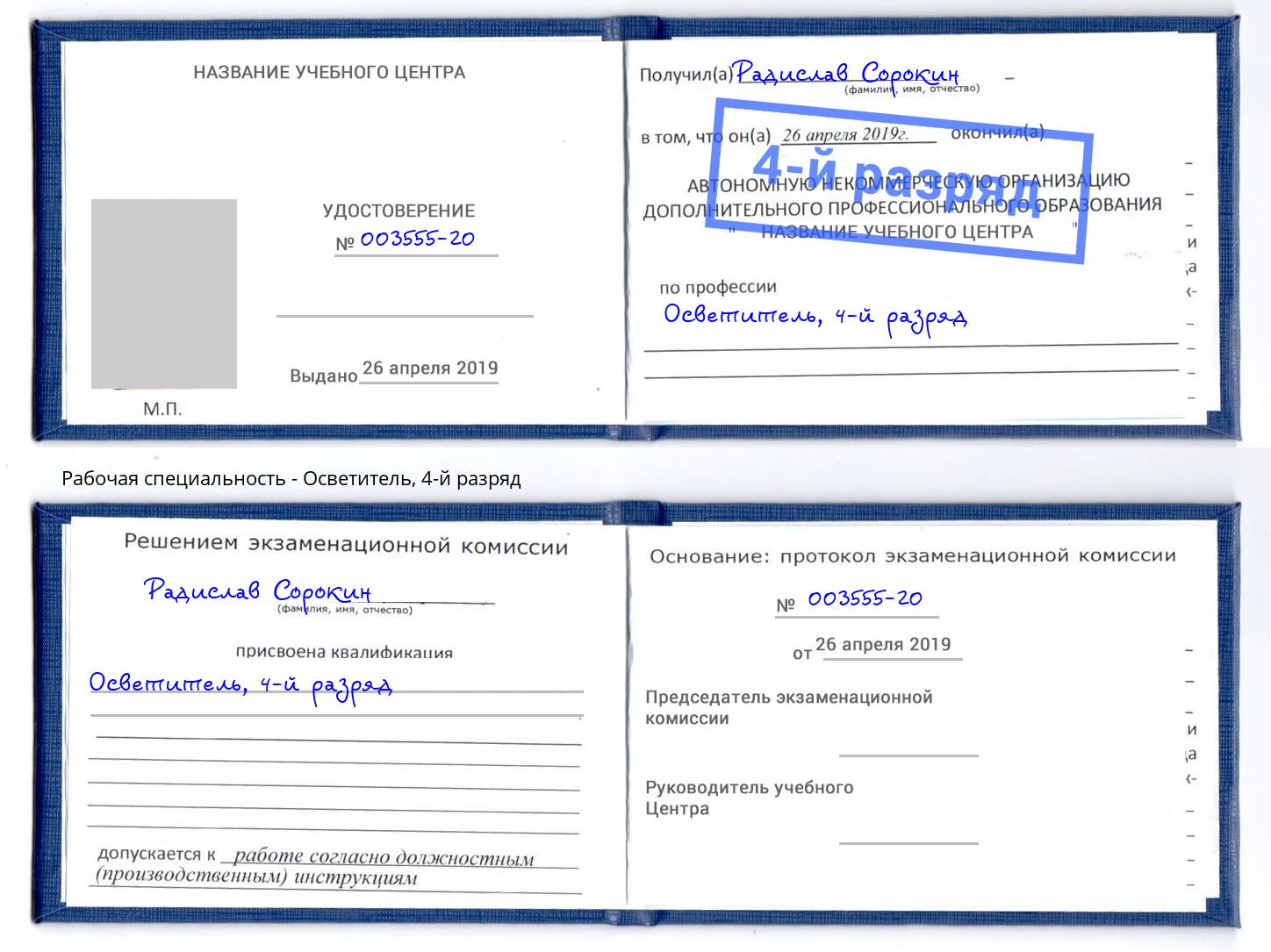 корочка 4-й разряд Осветитель Новокубанск