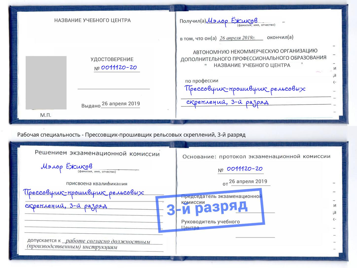 корочка 3-й разряд Прессовщик-прошивщик рельсовых скреплений Новокубанск
