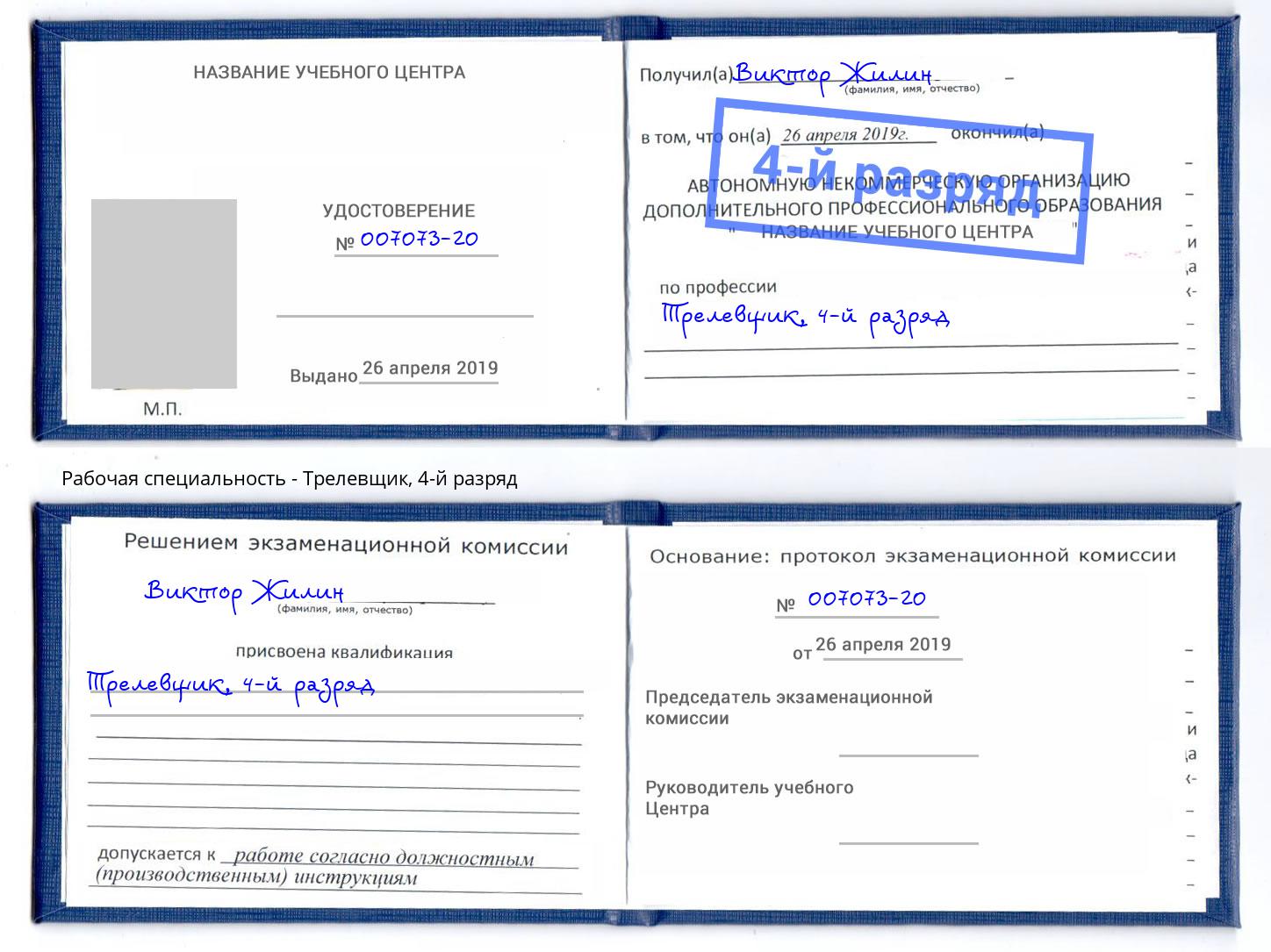 корочка 4-й разряд Трелевщик Новокубанск