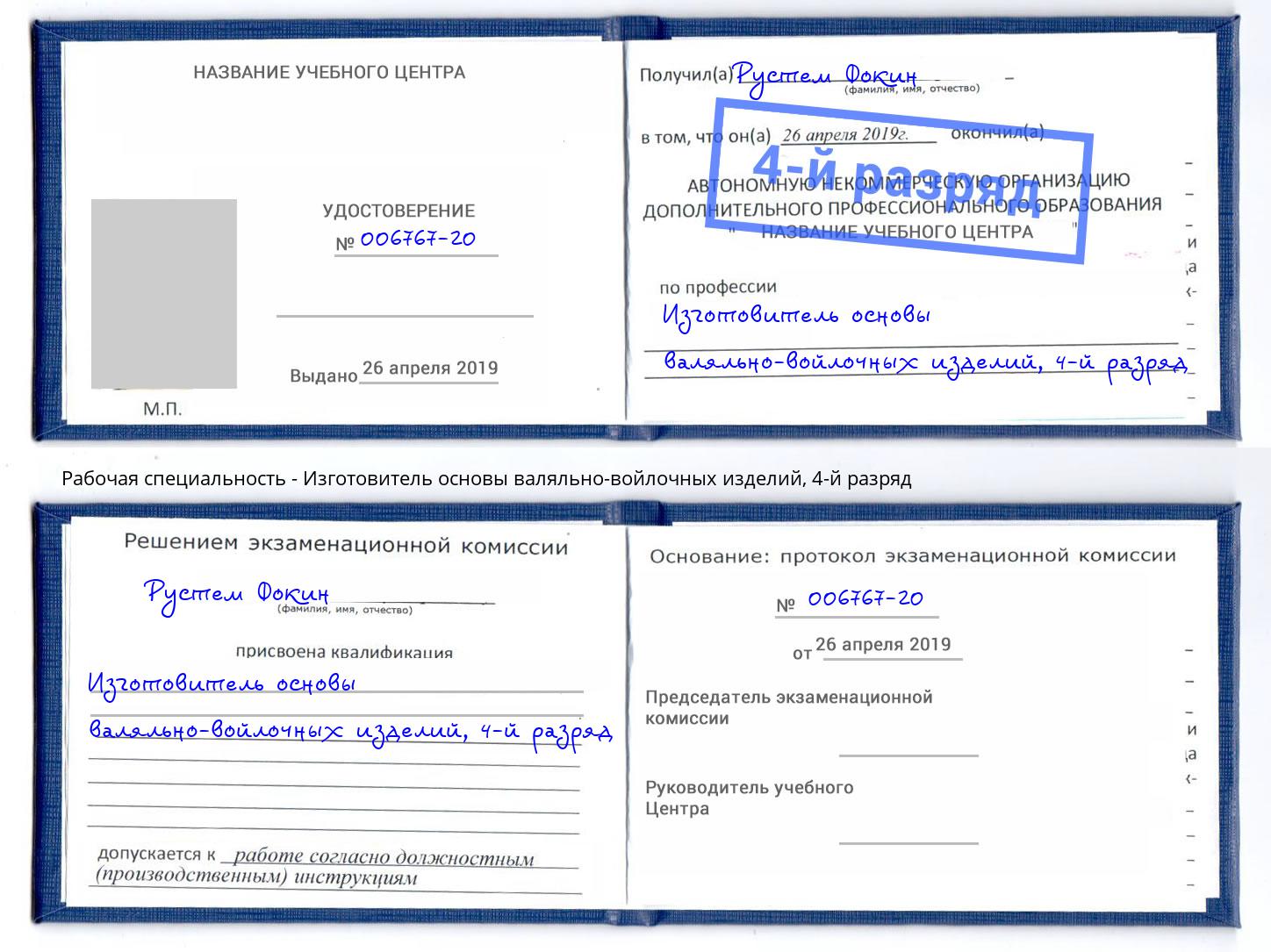 корочка 4-й разряд Изготовитель основы валяльно-войлочных изделий Новокубанск