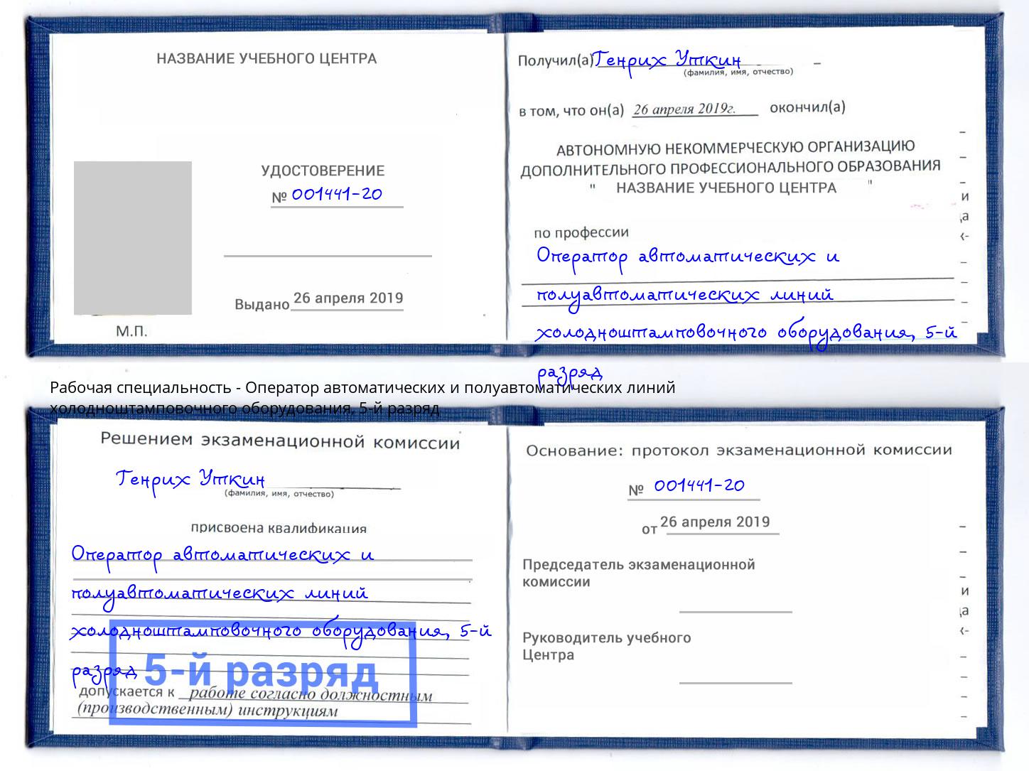 корочка 5-й разряд Оператор автоматических и полуавтоматических линий холодноштамповочного оборудования Новокубанск