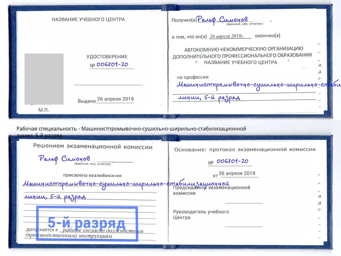 корочка 5-й разряд Машинистпромывочно-сушильно-ширильно-стабилизационной линии Новокубанск