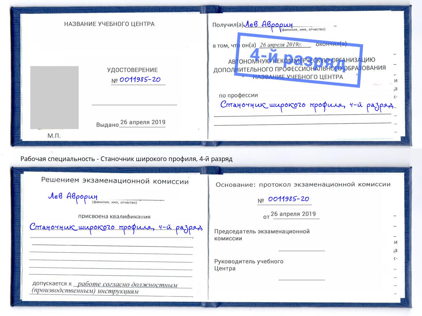 корочка 4-й разряд Станочник широкого профиля Новокубанск