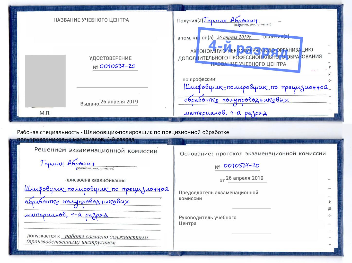 корочка 4-й разряд Шлифовщик-полировщик по прецизионной обработке полупроводниковых материалов Новокубанск