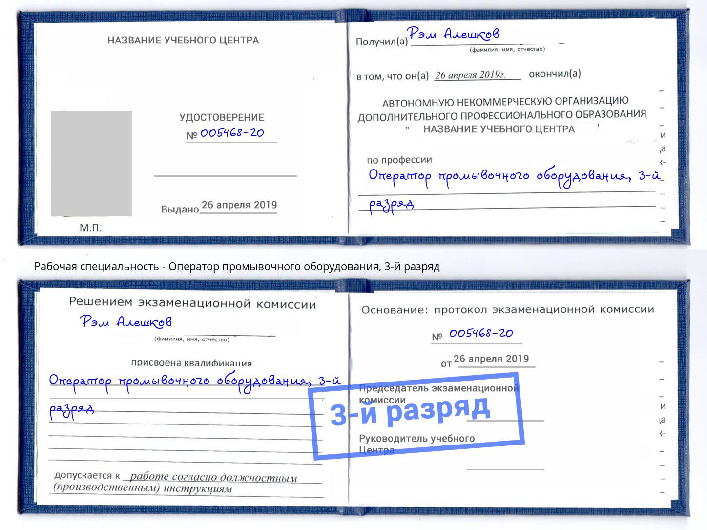 корочка 3-й разряд Оператор промывочного оборудования Новокубанск