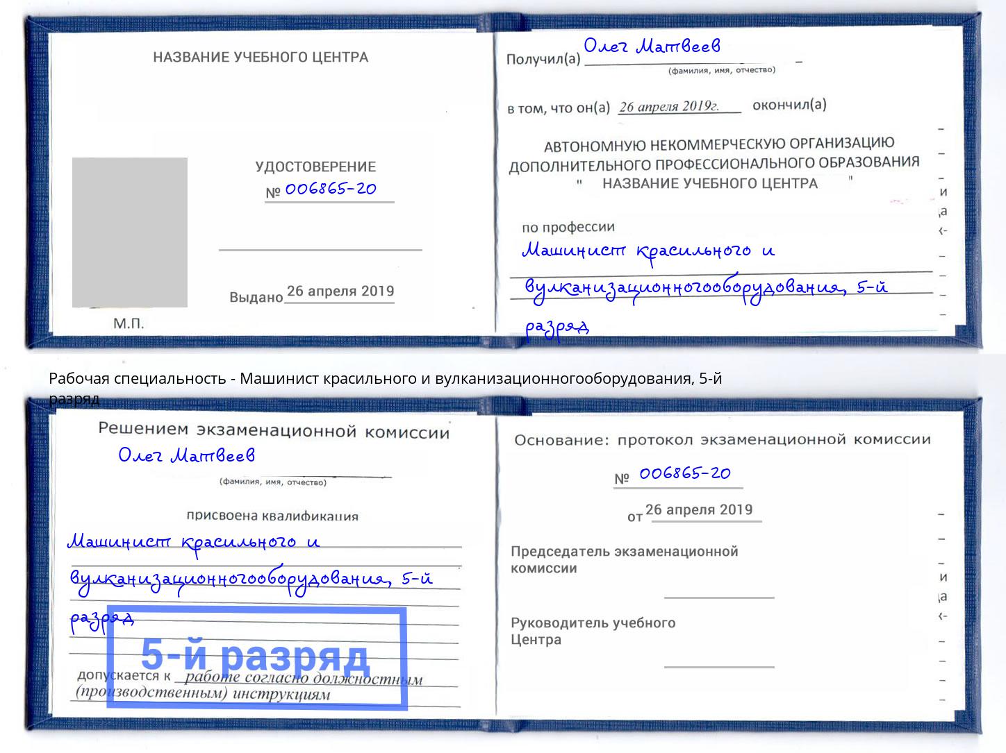 корочка 5-й разряд Машинист красильного и вулканизационногооборудования Новокубанск