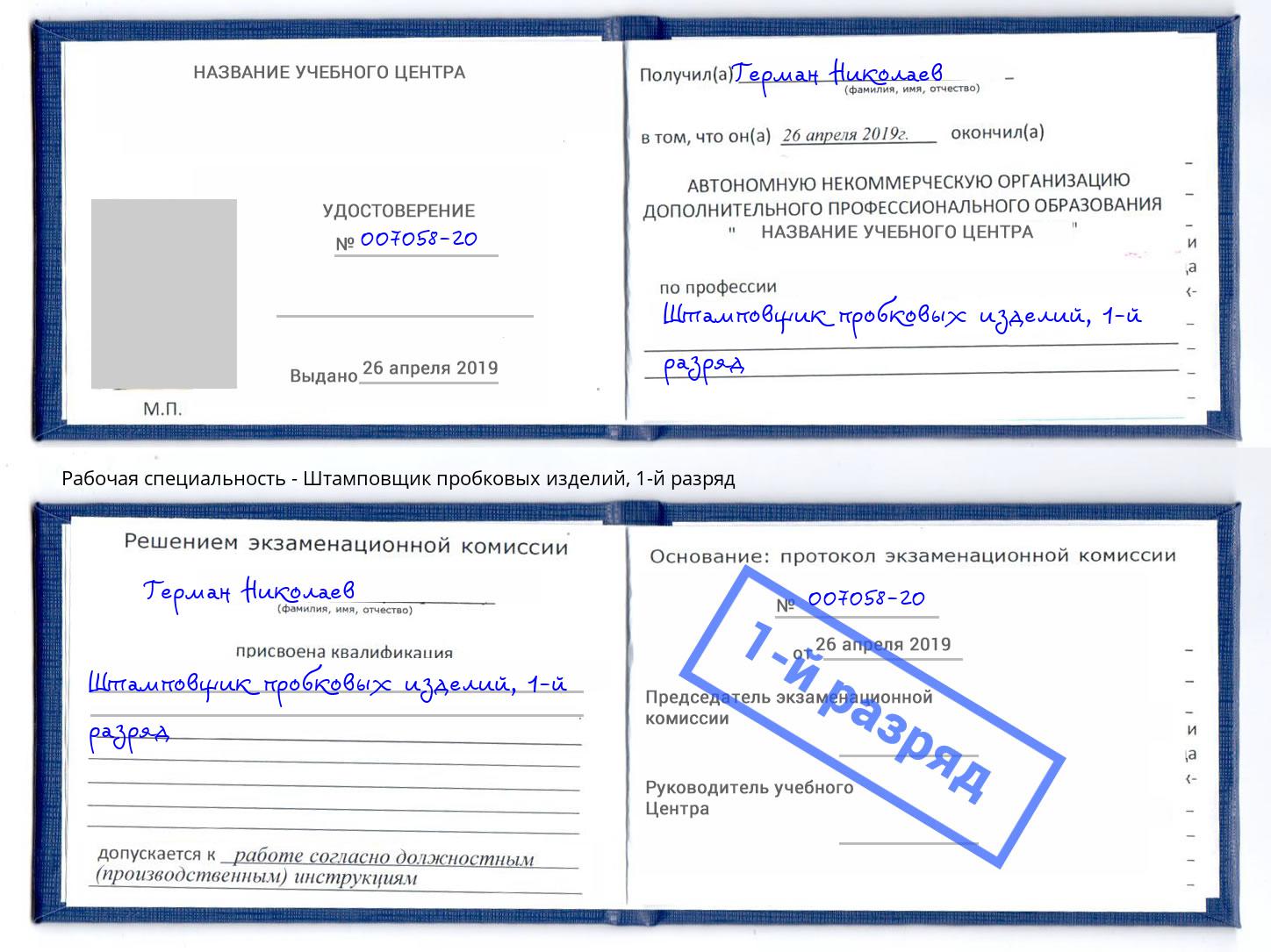 корочка 1-й разряд Штамповщик пробковых изделий Новокубанск