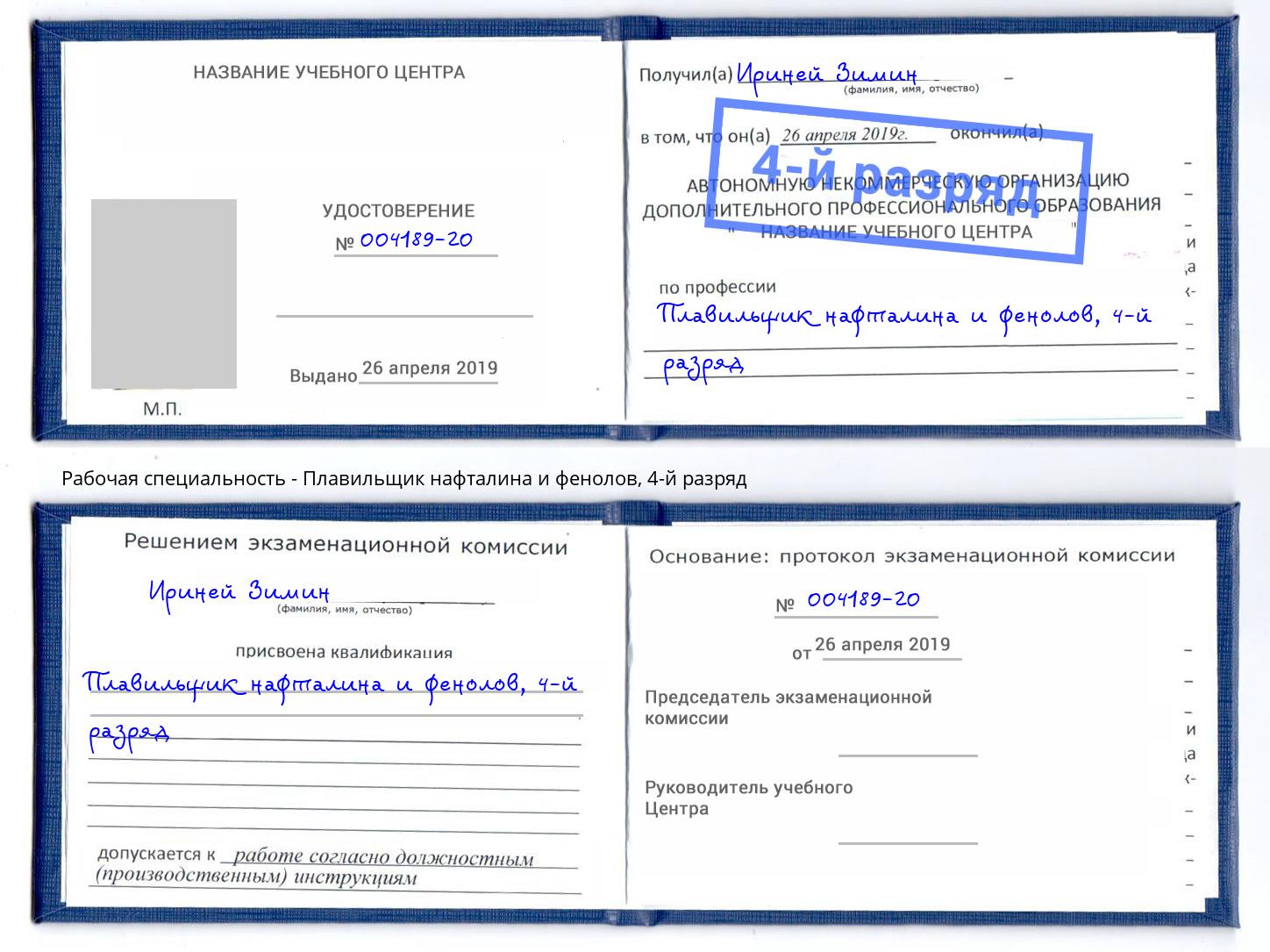 корочка 4-й разряд Плавильщик нафталина и фенолов Новокубанск