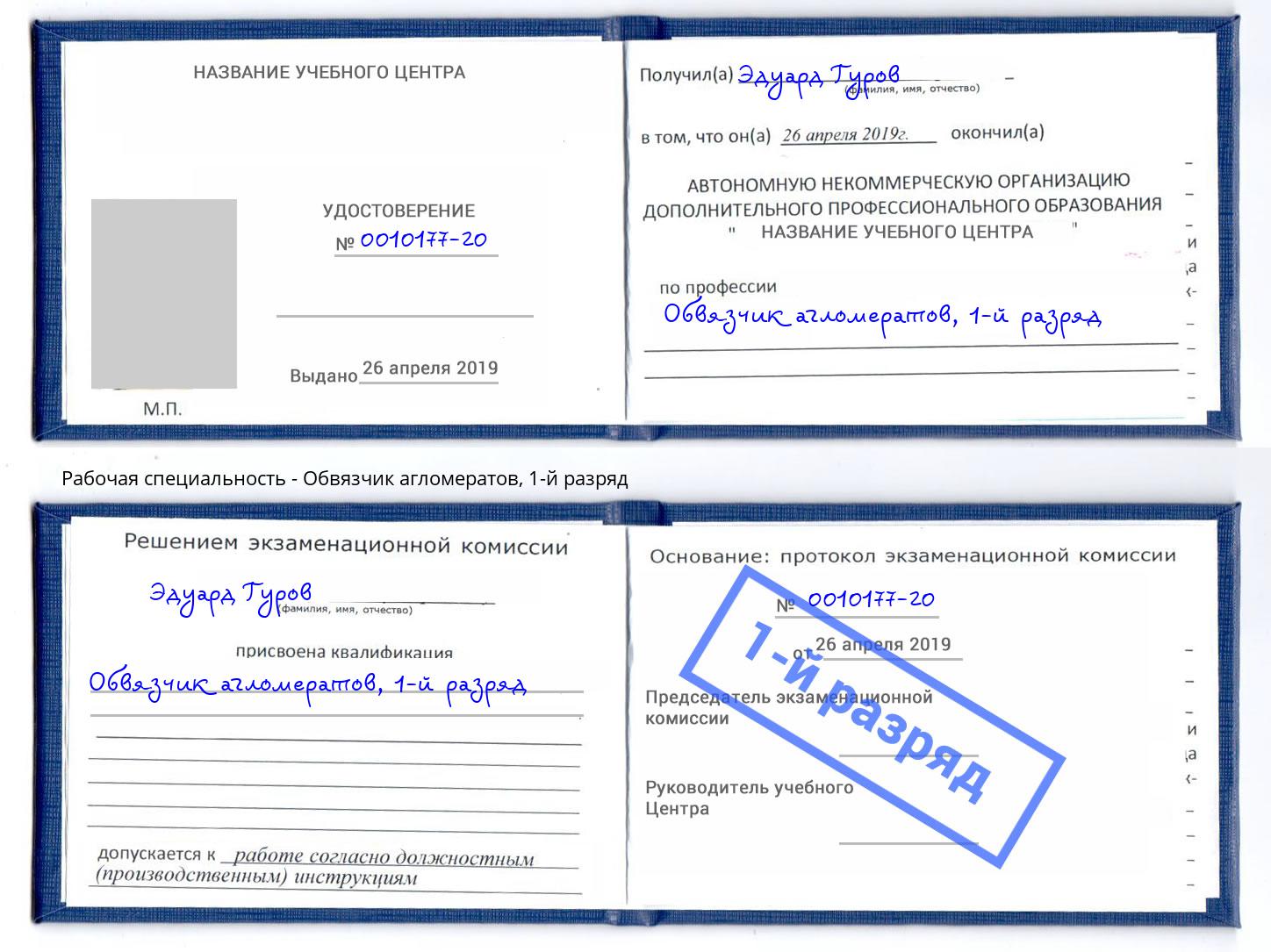 корочка 1-й разряд Обвязчик агломератов Новокубанск