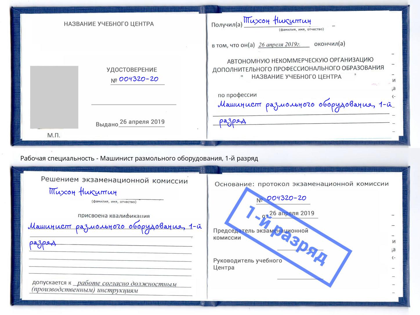 корочка 1-й разряд Машинист размольного оборудования Новокубанск