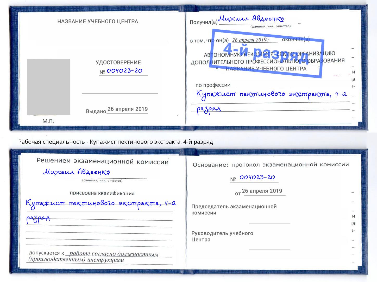 корочка 4-й разряд Купажист пектинового экстракта Новокубанск