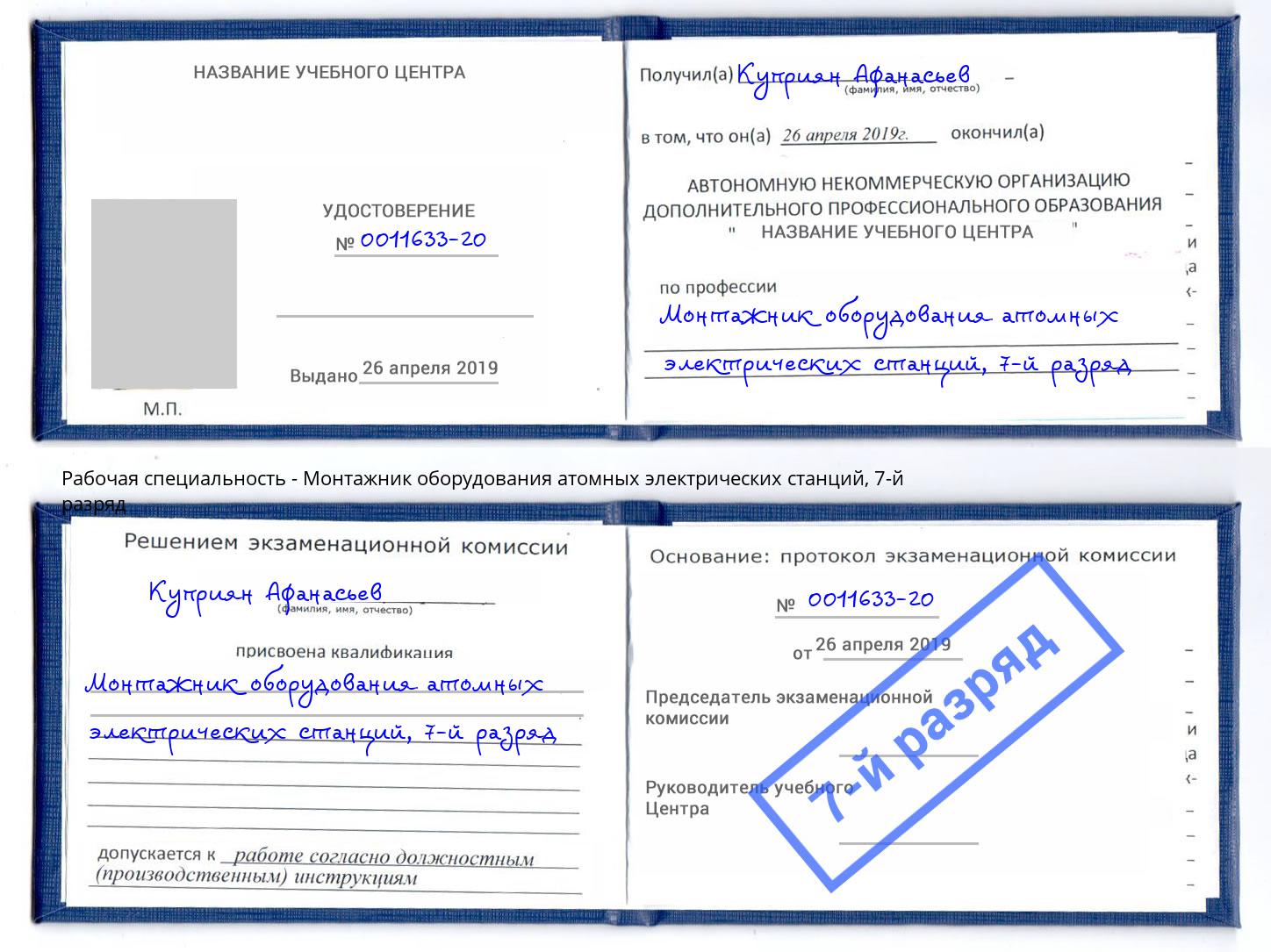 корочка 7-й разряд Монтажник оборудования атомных электрических станций Новокубанск