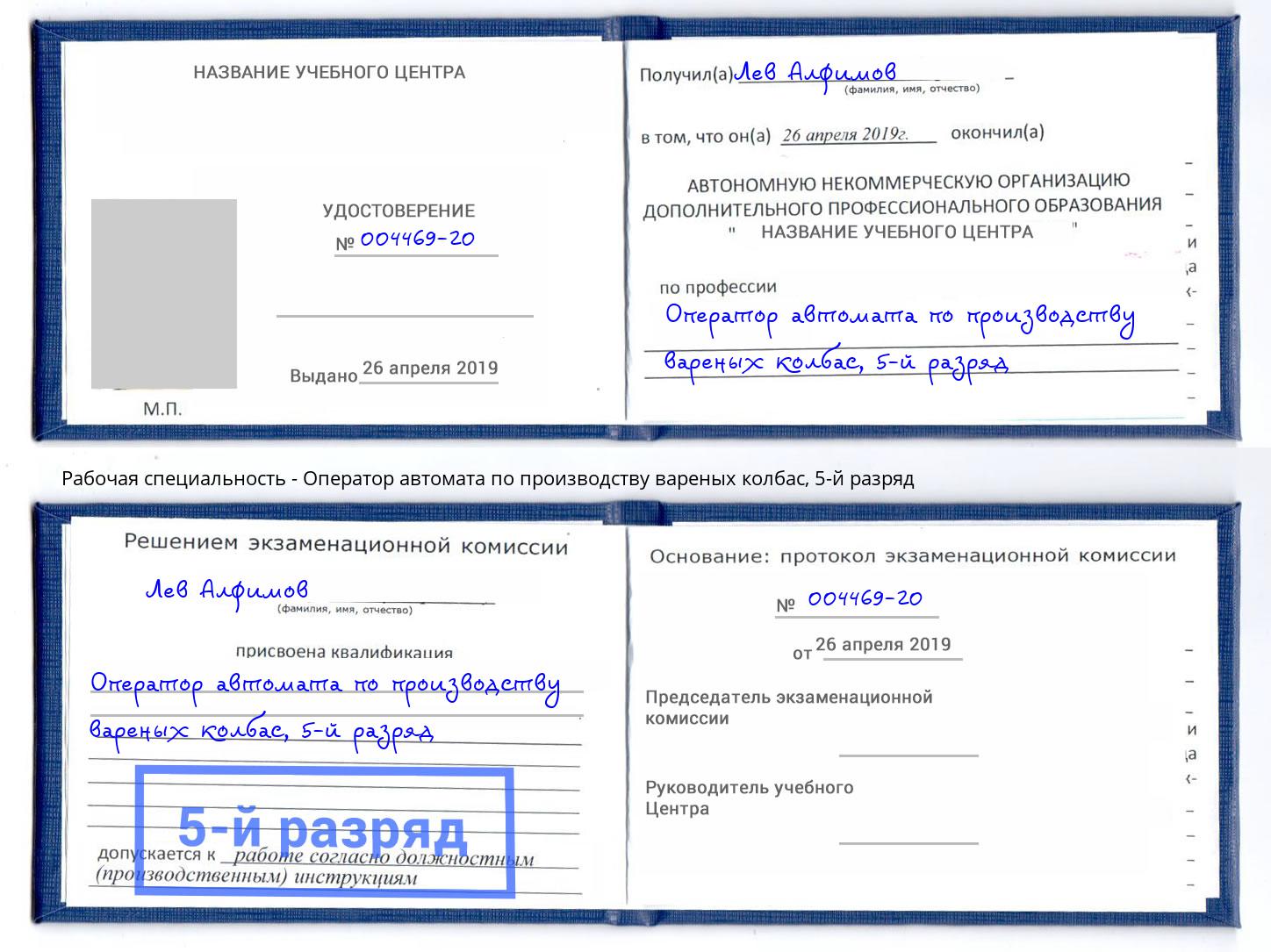 корочка 5-й разряд Оператор автомата по производству вареных колбас Новокубанск