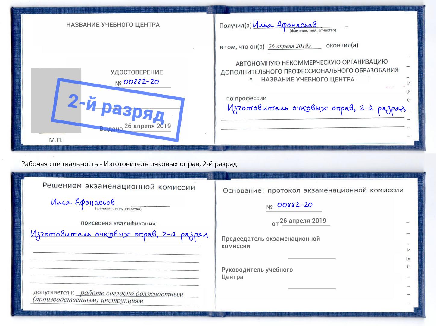 корочка 2-й разряд Изготовитель очковых оправ Новокубанск
