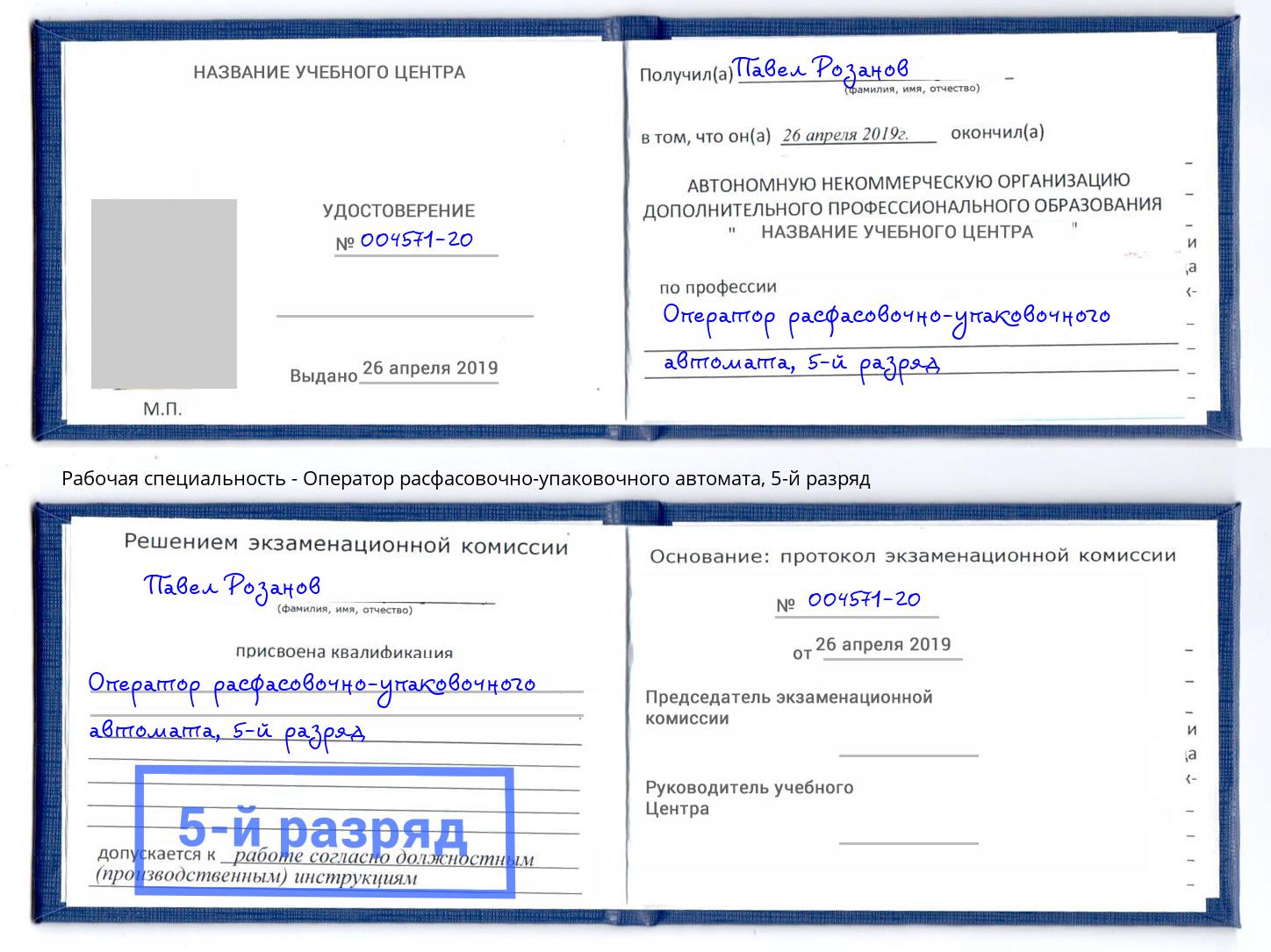 корочка 5-й разряд Оператор расфасовочно-упаковочного автомата Новокубанск