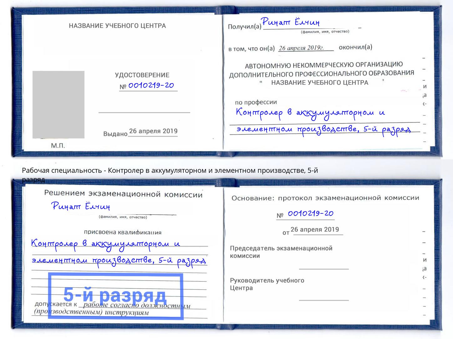 корочка 5-й разряд Контролер в аккумуляторном и элементном производстве Новокубанск