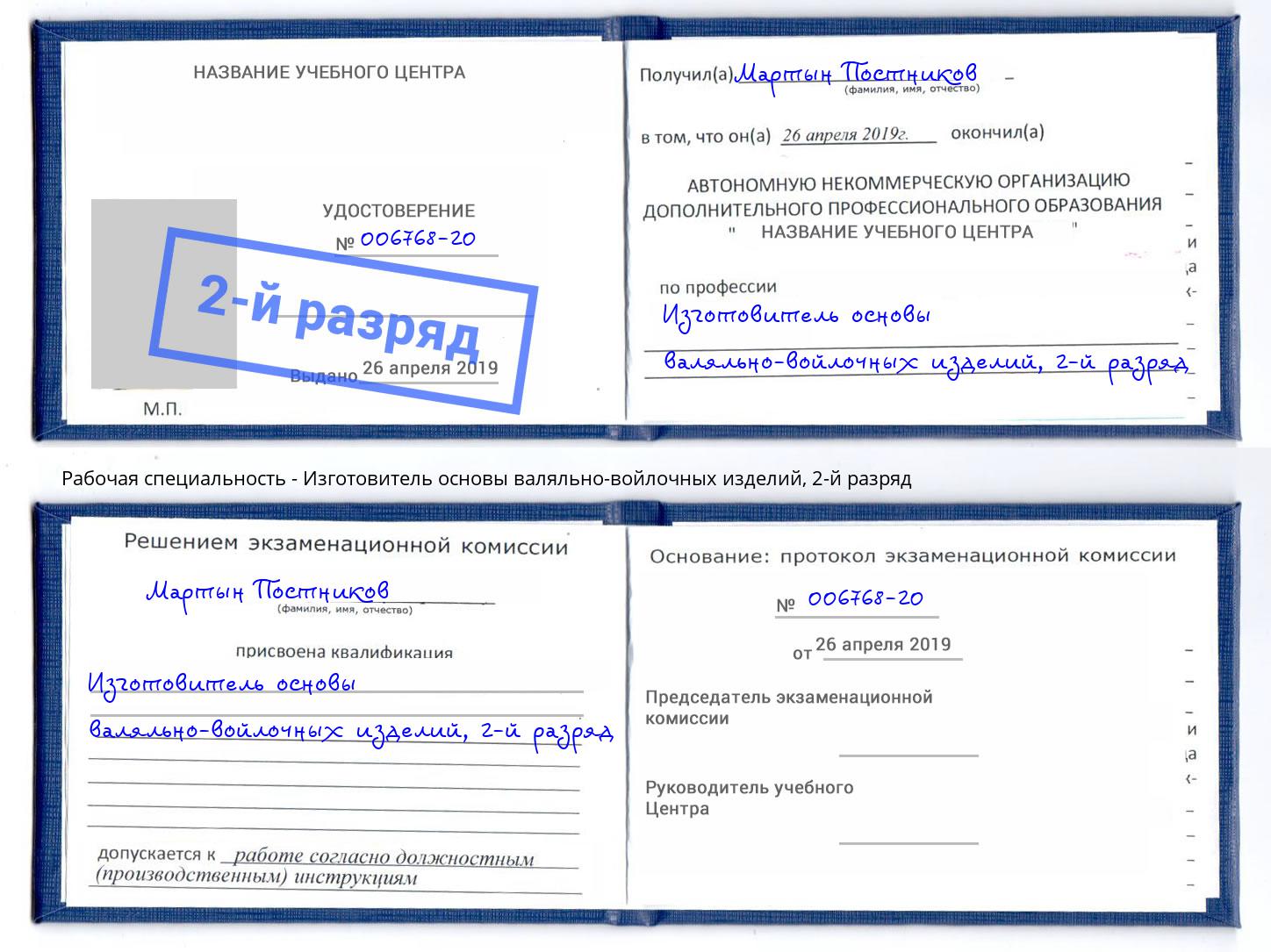 корочка 2-й разряд Изготовитель основы валяльно-войлочных изделий Новокубанск