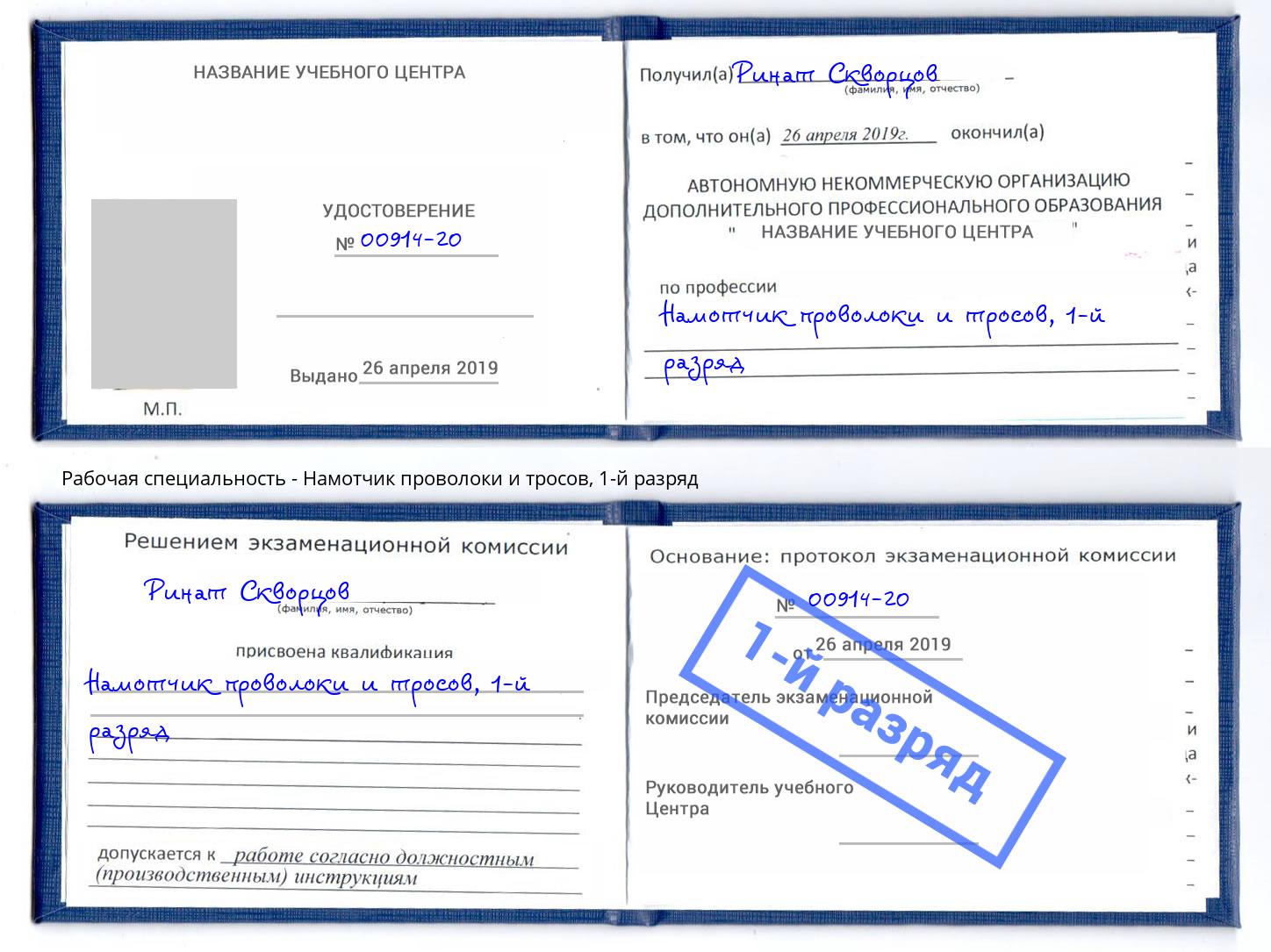 корочка 1-й разряд Намотчик проволоки и тросов Новокубанск