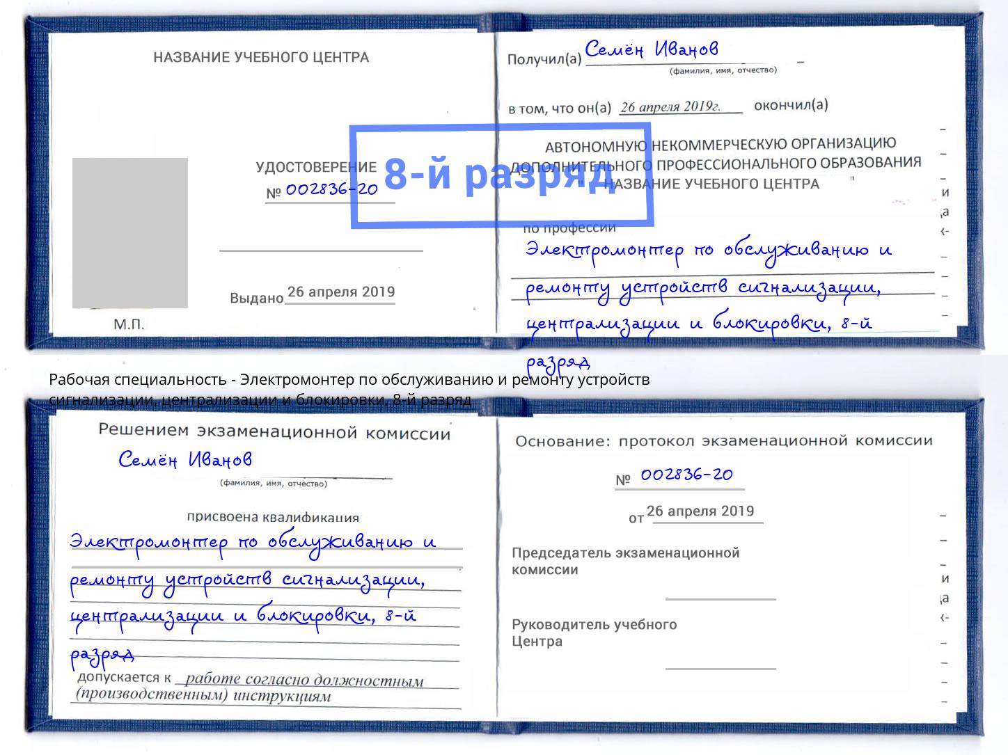 корочка 8-й разряд Электромонтер по обслуживанию и ремонту устройств сигнализации, централизации и блокировки Новокубанск