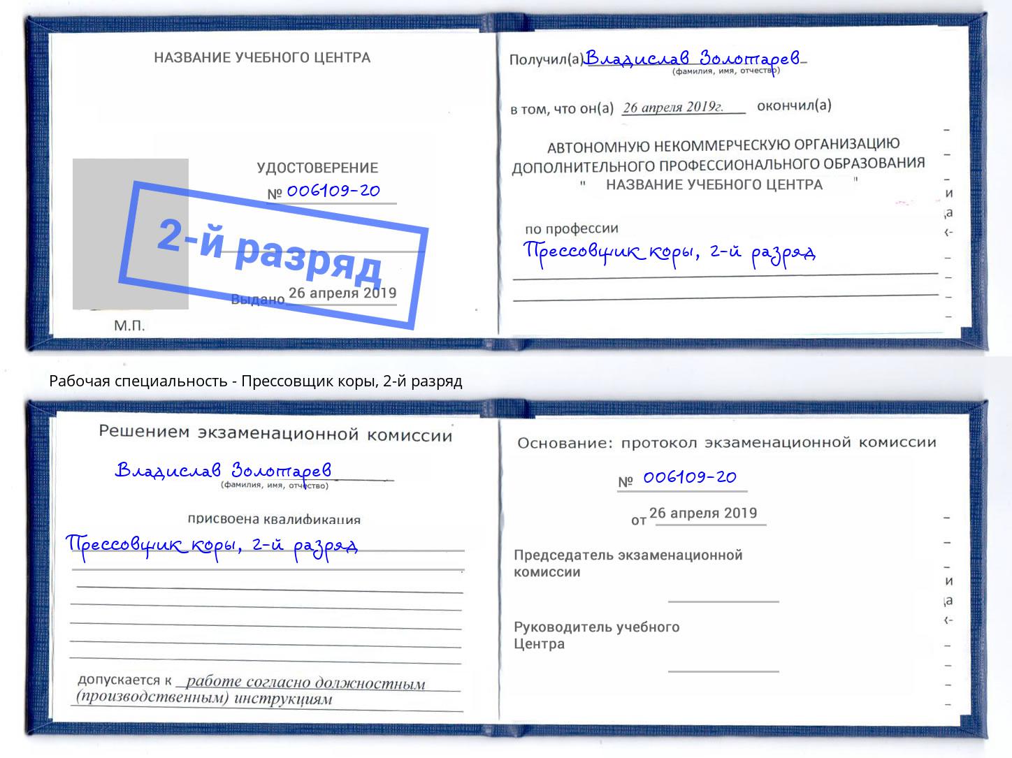 корочка 2-й разряд Прессовщик коры Новокубанск